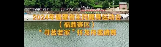 2024年福建省全民健身運動會（福鼎賽區）“尋茗老家”杯龍舟邀請賽明日開啟，請查收觀賽指南。