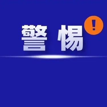 警惕“點贊賺錢”騙局！福鼎法院判了！