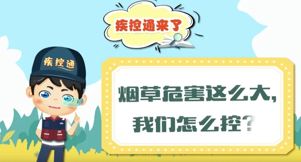 煙草危害這么大， 我們怎么控？