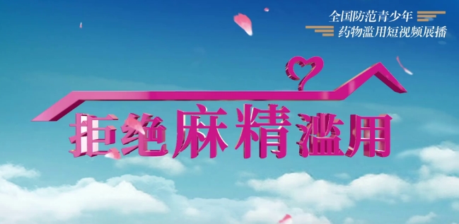 《警惕！愛情公寓告訴你麻精藥品濫用的恐怖真相》