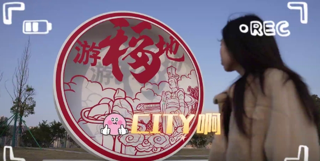 福鼎，CITY不CITY~啊~