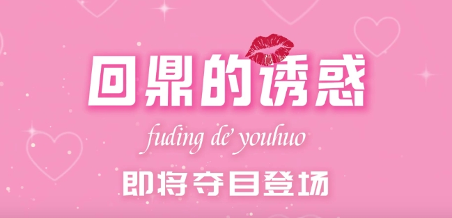 福鼎文旅傾心打造《回鼎的誘惑》，且看鼎鼎如何逆風翻盤！