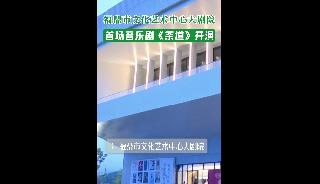 福鼎市文化藝術中心大劇院首場音樂劇《茶道》開演！以后在“家門口”就能“看戲”