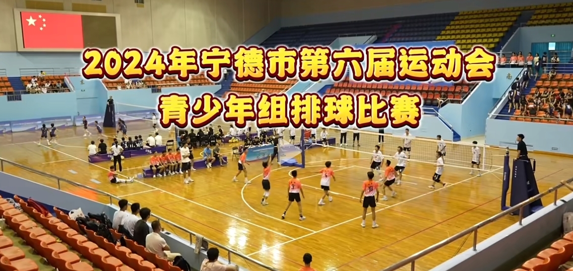寧德市第六屆運動會青少年排球比賽今日落下帷幕，福鼎代表隊斬獲2金2銀