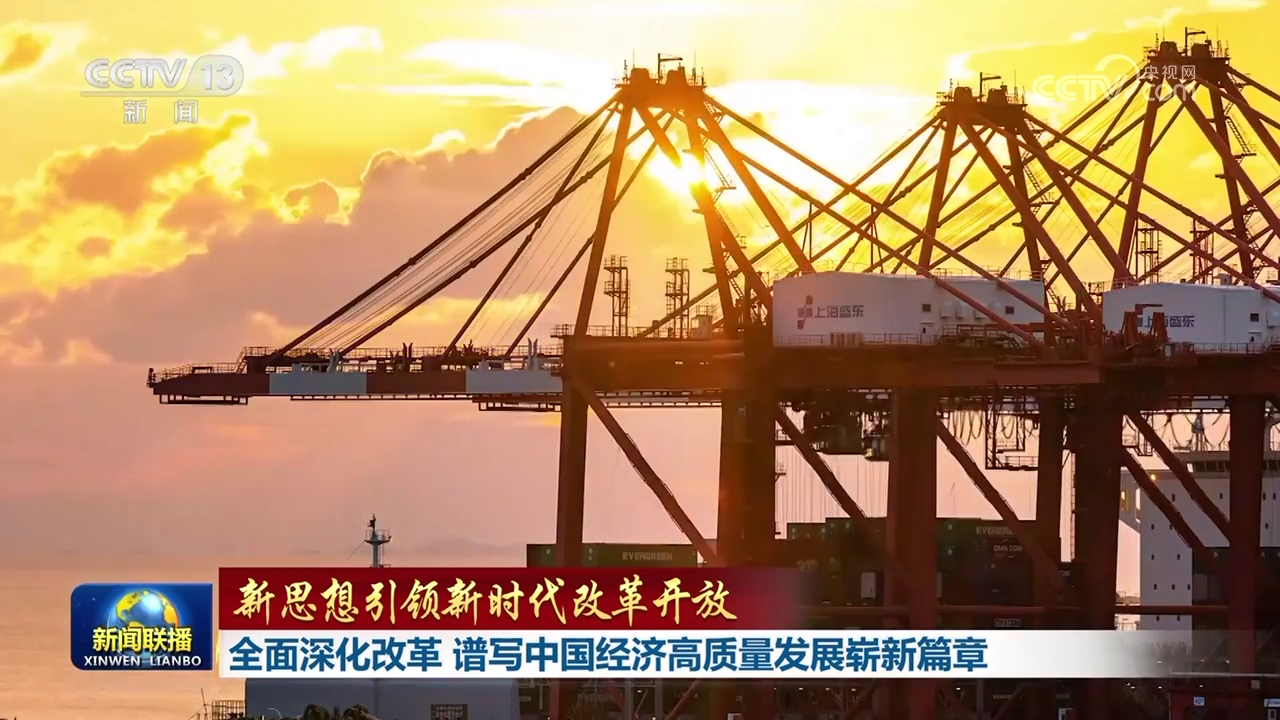 【新思想引領新時代改革開放】全面深化改革 譜寫中國經濟高質量發展嶄新篇章