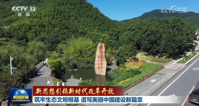 【新思想引領新時代改革開放】筑牢生態文明根基 譜寫美麗中國建設新篇章