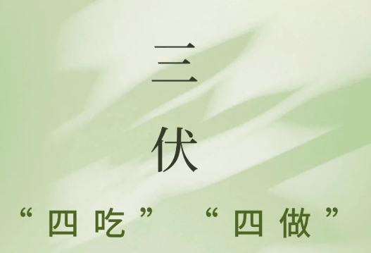 【健康科普】三伏已至，牢記這些，會更健康！
