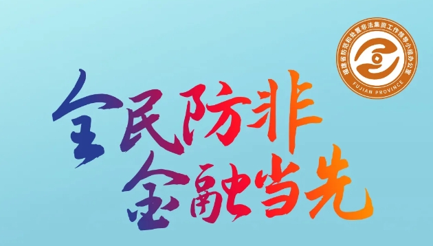 @福建金融機構（組織），“全民防非 金融當先”倡議書請查收！