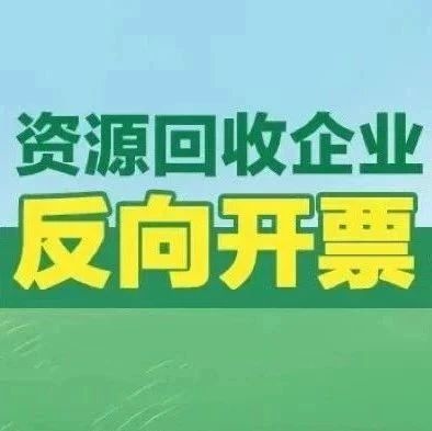 資源回收企業反向開票時如何正確選擇報廢產品編碼？點擊視頻學習→