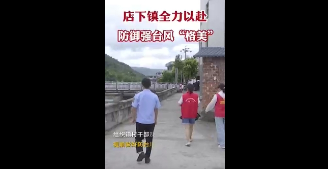 店下鎮全力以赴，防御強臺風“格美”。