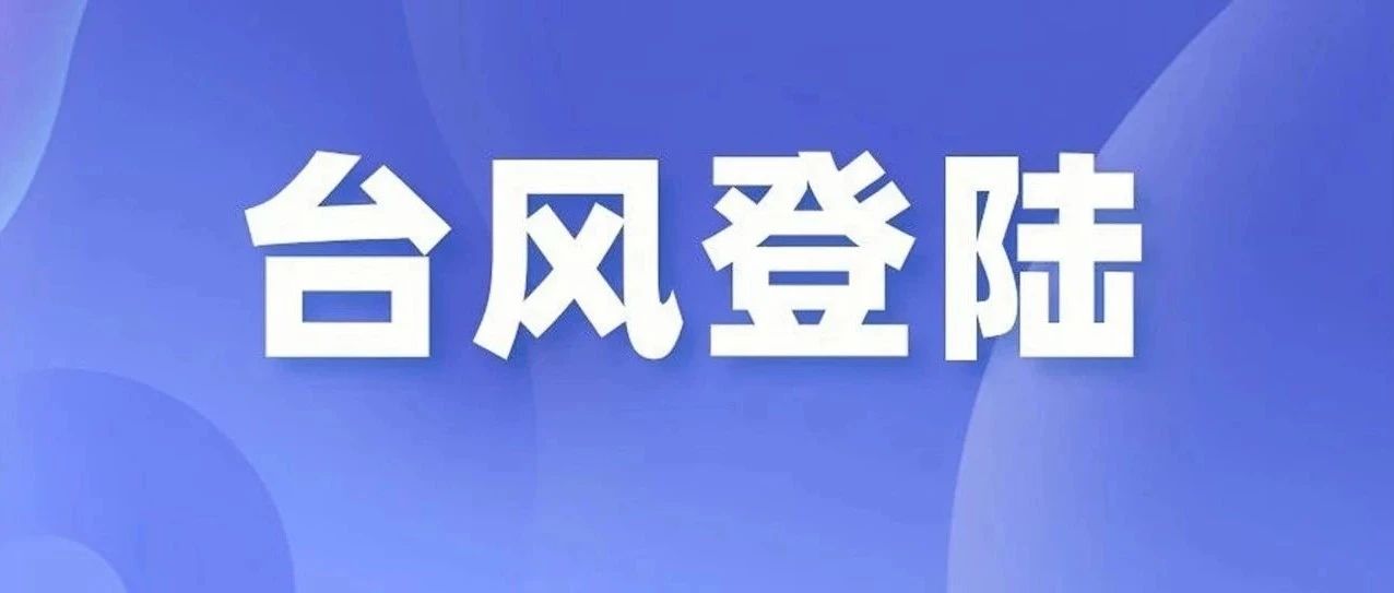 剛剛，“格美”已在莆田秀嶼區沿海二次登陸！