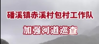 磻溪鎮赤溪村包村工作隊加強河道巡查