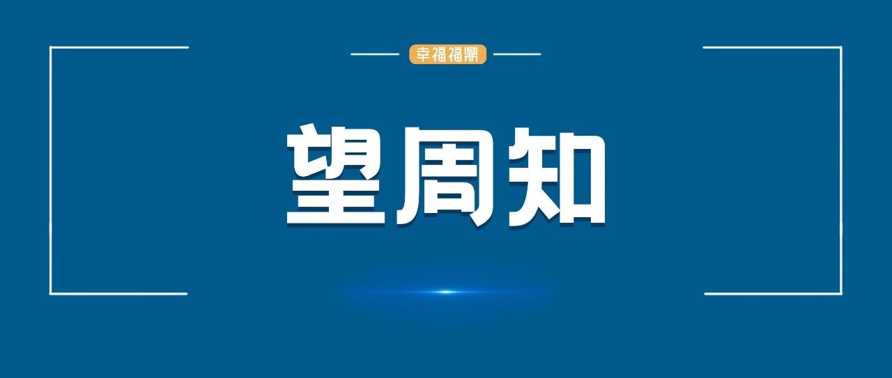 臺風天，注意安全用電！福鼎各區域24小時值班電話→