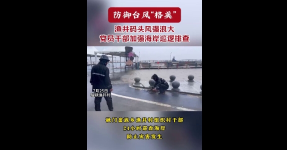 防御臺風 “格美”，漁井碼頭風強浪大，黨員干部加強海岸巡邏排查。