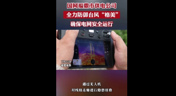 國網福鼎市供電公司暴雨搶修不停歇，爭分奪秒保供電