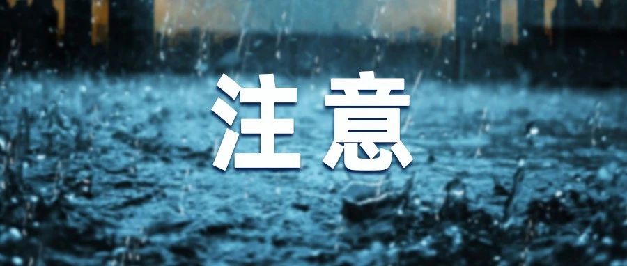 暴雨紅色預警！注意防范！