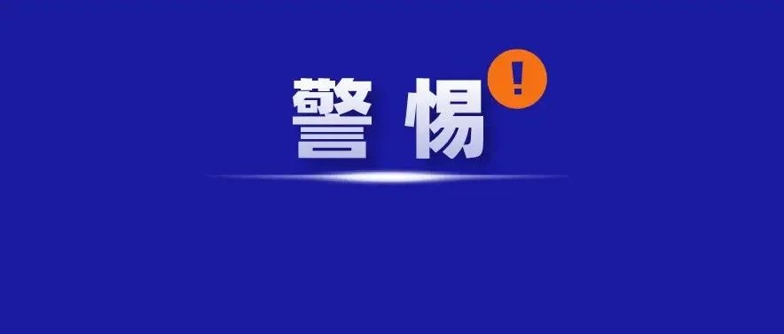 臺風天氣，警惕這樣的騙局！福鼎有人被騙12萬元！