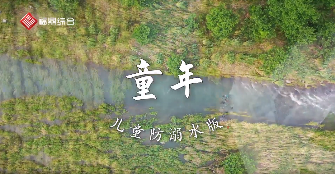 《兒童防溺水版〈童年〉》