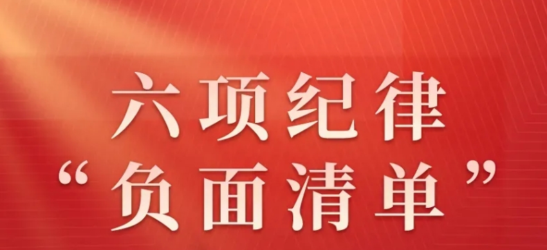 黨紀微學習 | 六項紀律“負面清單”之生活紀律篇