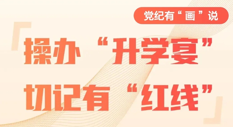 黨紀微課堂丨操辦“升學宴”，切記有“紅線”