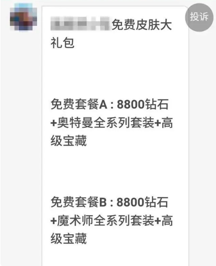 游戲皮膚免費送？曲靖一母子被騙3萬余元！