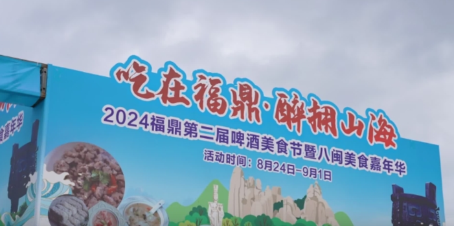 “吃在福鼎·醉擁山?！?024福鼎第二屆啤酒美食節暨八閩美食嘉年華準備就緒。8月24日，福鼎等你來赴約！