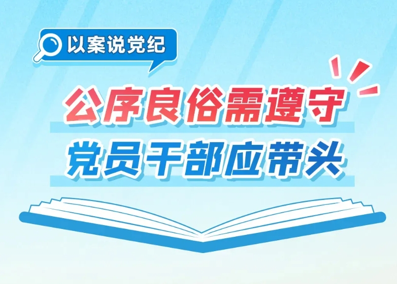 黨紀微課堂丨公序良俗需遵守 黨員干部應帶頭