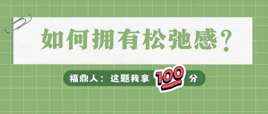 拿捏松弛感，還得是福鼎！