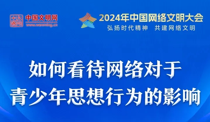 中國網絡文明大會 | 如何看待網絡對于青少年思想行為的影響