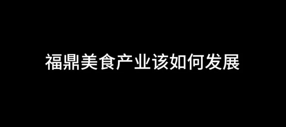 專家為福鼎美食建言獻策