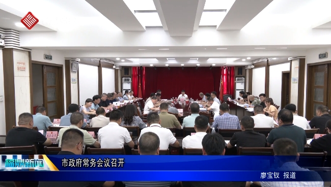 市政府常務會議召開