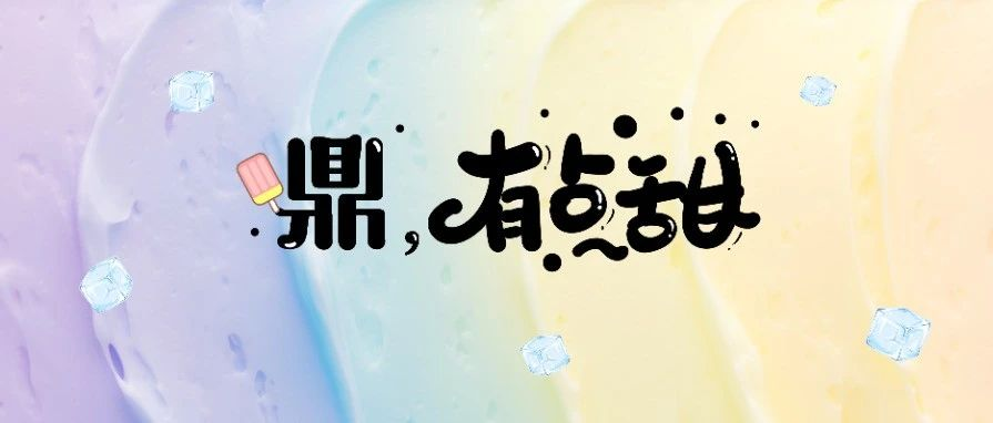 ??？福鼎地標變成“冰淇淋”啦！