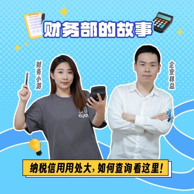 【財務部的故事】納稅信用用處大，如何查詢看這里！
