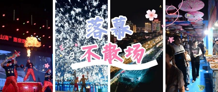 吸引客流近60萬！有你的身影嗎？