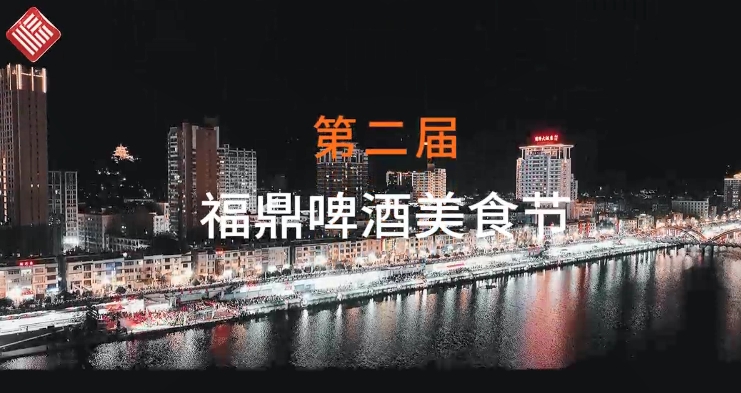 在這夏夜的尾聲，福鼎第二屆啤酒美食節落幕不散場！