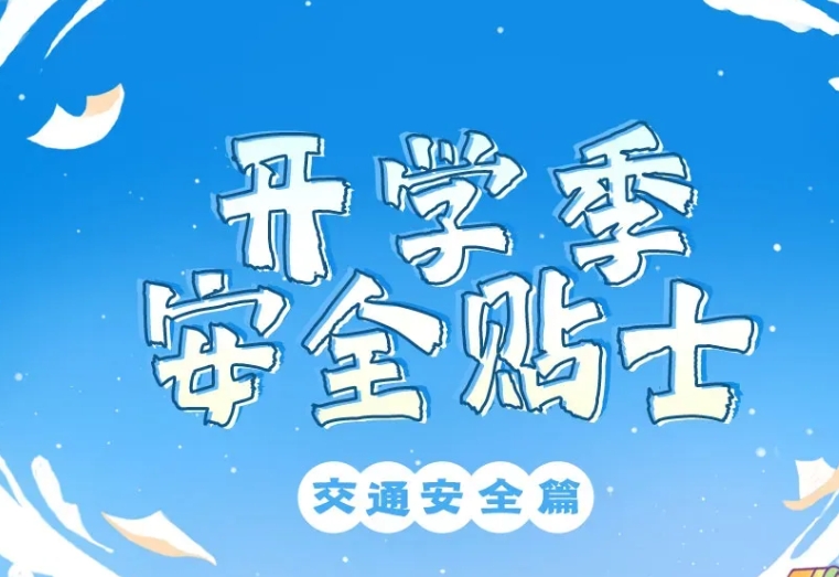 開學季安全小貼士，速收→