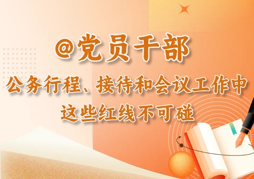 黨紀微課堂丨@黨員干部 公務行程、接待和會議工作中，這些紅線不能碰