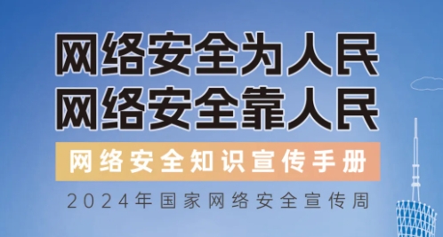 網絡安全知識手冊正式發布！橫屏“解鎖”更多網絡安全知識~