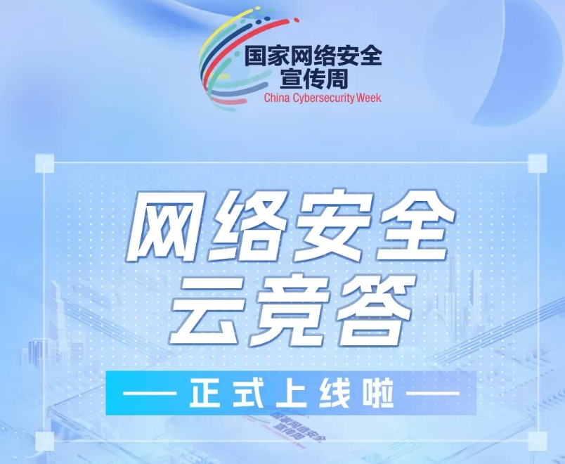 網絡安全云競答正式上線啦！
