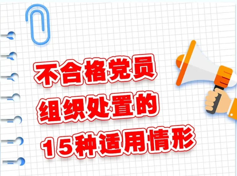 微學習丨不合格黨員組織處置的15種適用情形