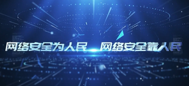 2024年網絡安全宣傳周宣傳片