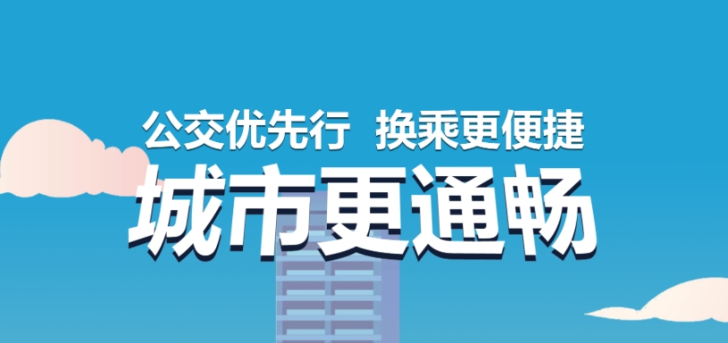 2024年綠色出行宣傳月和公交出行宣傳周|公交優先行 換乘更便捷 城市更通暢