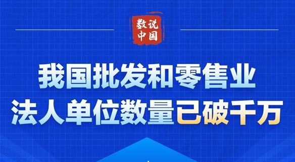 我國批發和零售業法人單位數量已破千萬