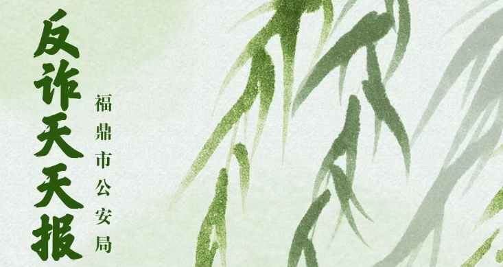 反詐天天報|警方提示