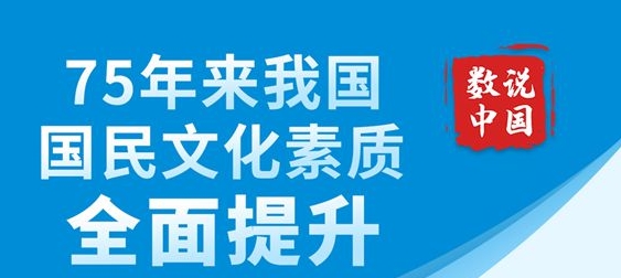 數說中國丨75年來我國國民文化素質全面提升