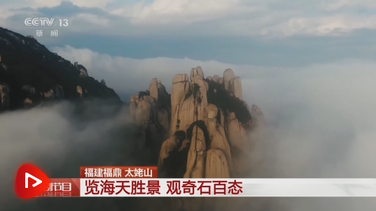 福建福鼎 太姥山 覽海天勝景 觀奇石百態