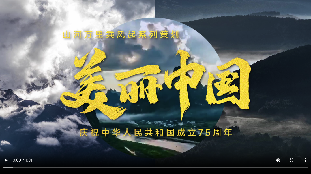 美麗中國