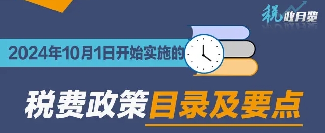 收藏學習！2024年10月1日開始實施的稅費政策