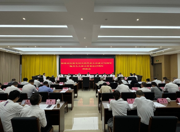 福鼎市慶祝全國人民代表大會成立70周年暨地方人大設立常委會45周年座談會召開