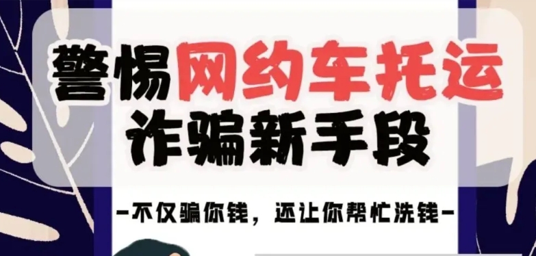“網約車”成為“運鈔車”，警惕詐騙新手法！